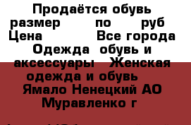 Продаётся обувь размер 39-40 по 1000 руб › Цена ­ 1 000 - Все города Одежда, обувь и аксессуары » Женская одежда и обувь   . Ямало-Ненецкий АО,Муравленко г.